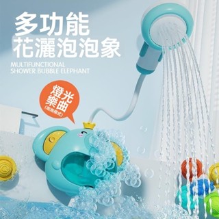 🔶桃園發貨🔶 花灑泡泡象 大象泡泡機花灑 嬰兒沐浴神器 花灑吐泡泡 嬰幼兒戲水神器 噴水大象 兒童洗澡玩具