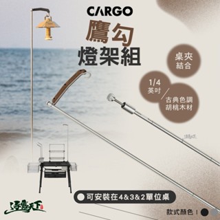 CARGO 鷹勾燈架組 露營燈架 燈 燈柱 折疊桌 露營桌 單位桌 IGT 置物架 露營