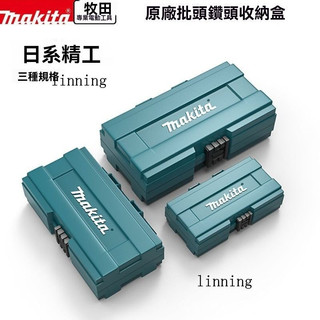 新品 免運🎀Makita牧田零收納盒五金工具螺絲盒子傢用塑膠配收納盒