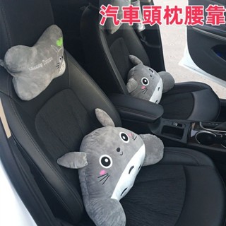 臺冠汽車 汽車頭枕 汽車靠枕 龍貓汽車頭枕護頸枕一對 卡通車枕腰靠枕 車內用品 四季通用個性可愛 靠墊 腰靠 車用頸枕