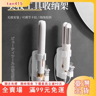 臺灣出貨 可調節捲髮棒收納架 電棒捲支架 免打孔置物架 捲髮器收納 捲髮棒收納架 離子夾支架 置物架 多用途收納架日本