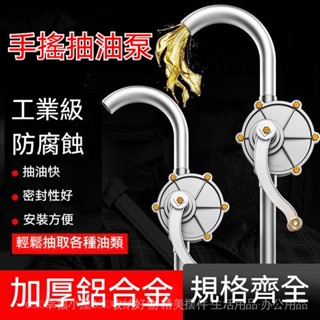 手搖油泵加油器💧手動油抽子抽油器 抽機油吸油器 鋁閤金抽油管加油器 油桶泵加油泵 手搖抽油泵 手搖泵 抽油器 抽油泵
