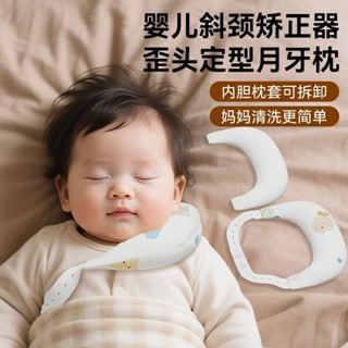 熱銷#斜頸矯正器嬰兒定型枕月牙枕頭兒童歪脖子偏頭頸託新生嬰兒枕頭cj05
