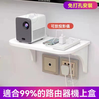 🔥桃園出貨 牆壁置物架 層板架 床頭架 投影儀架子 機頂盒路由器置物架 插座支架 路由器墻上置物架 網架 冰箱置物架
