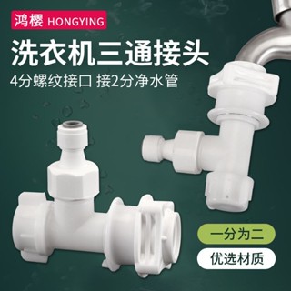 【臺灣出貨】洗衣機水龍頭分水三通快速接頭4分螺紋轉換2分PE管洗衣機管卡扣式【水龍頭】【三通】