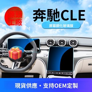 賓士保護貼 適用25款奔馳CLE260 300內飾保護貼膜中控螢幕鋼化膜汽車用品配件 車用配件 汽車用品