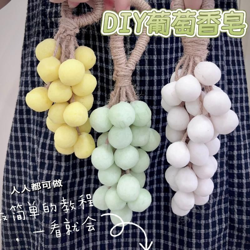 『DIY葡萄香皂材料包』及成品串可選 DIY葡萄香皂 葡萄香皂 葡萄串香皂 葡萄手工皁 手工冷制皁 精油皁 葡萄掛件