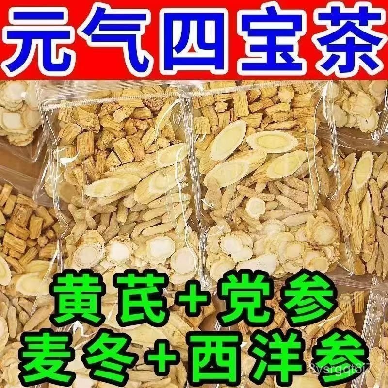 在台有貨💕大園出貨 最新效期 黃芪麥冬黨蔘西洋蔘組閤 元氣四寶茶  【推薦】