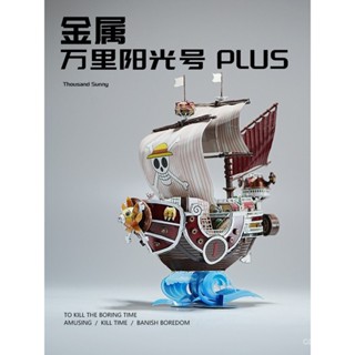 （需要工具，新手誤入）爆款海賊王萬裡陽光號plus船積木3d立體拚圖金屬拚裝模型玩具diy擺件