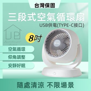 🚚隔日配 現貨 8吋空氣循環扇 USB插電式 桌上型循環扇 風扇 電扇 電風扇 桌扇 循環扇 涼風扇 涼扇 優選JP