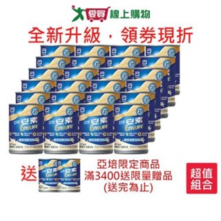 亞培安素升級配方香草減甜237ml x24入/箱(贈亞培安素贈罐2罐)【愛買】