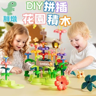 臺灣現貨🚚積木花 DIY花插花積木 積木 拼裝積木 拼插積木 花園積木 益智玩具 插花玩具 積木玩具 大顆粒積木