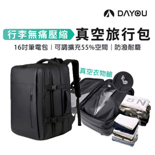 【DAYOU】真空壓縮旅行揹包 16吋雙肩包 抽真空 壓縮登機包 多功能防水防盜 乾濕分離 戶外後揹包 D0502085