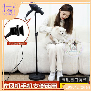 【臺灣優選】電吹風筒手機固定寵物立式吹風機懶人支架落地吹風機支架解放雙手