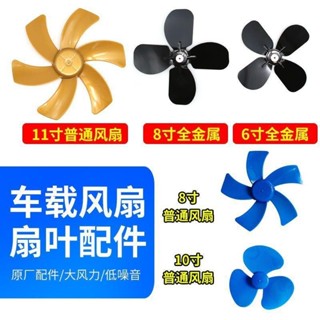 車用風扇配件楓葉12v24v電風扇葉片6寸8寸10寸11寸塑膠扇夾子底座