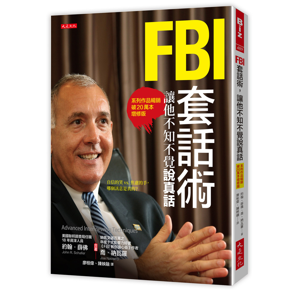 FBI 套話術，讓他不知不覺說真話（系列作品暢銷破20萬本增修版）[79折]11101063889 TAAZE讀冊生活網路書店