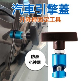 陞降桿固定器 行李箱蓋 尾門陞降 氣壓桿 引擎蓋固定器 油壓撐桿固定鎖 支架固定器汽車引擎機蓋支撐桿 後備箱氣壓桿