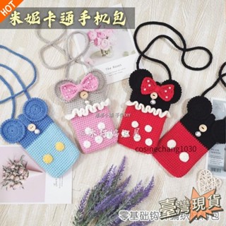 📜臺灣發貨📜手作包包 DIY鉤針編織包包 DIY手工包包 木仔編織屋米奇米妮卡通手機包 手機袋手工鉤針毛線編織diy