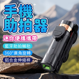 Monster⚡隔日達 便攜手機助拍器 迷你自拍桿 藍芽自拍棒 多功能三合一 口袋攝影支架 直播腳架 自拍神器