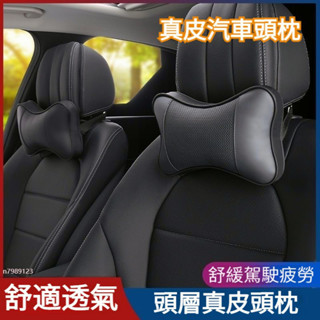 臺灣出貨⚡ 頭層真皮 高彈力 汽車頭枕 車用頭枕 汽車頸枕 車用護頸枕 車用頸枕 汽車護頸枕 頭枕 護頸枕 頭靠枕 ✧
