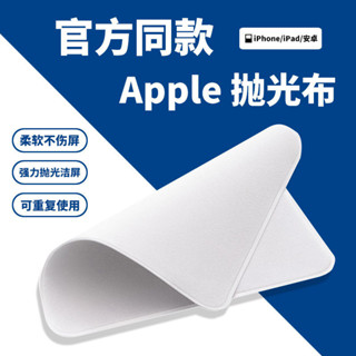 xin東方優品#衕款apple拋光布 適用iPhone手機平闆電腦螢幕清潔擦屏蘋果擦拭布apr