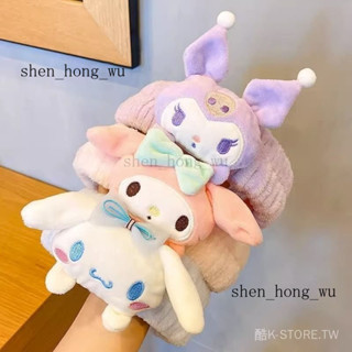 可開發票 免運🎀三麗鷗~卡通可愛少女毛絨玉桂狗束髮帶化妝頭箍美樂蒂洗臉髮箍