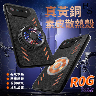 石墨烯 黃銅 磁吸散熱殼 華碩 Rog 7 6 5 5S Pro 手機殼 全包 保護殼 Rog7 Rog 6D 手機套
