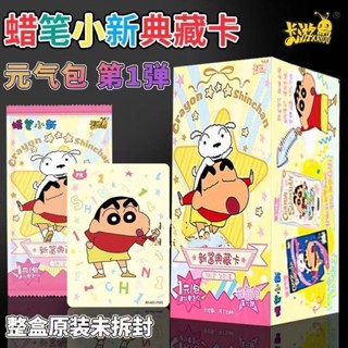 現貨 速出！新款 卡遊 正版 蠟筆小新 卡片 元氣 包 第1 彈 新 醬 典藏卡 小白 周邊 盲盒 小卡