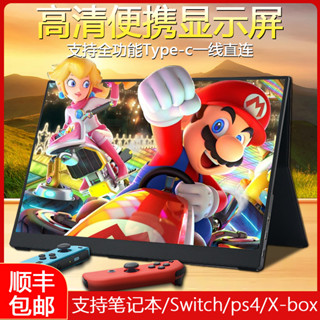【現貨+特價】4K便攜顯示器螢幕144HZ高刷switchPS5外接手機筆電觸摸副屏