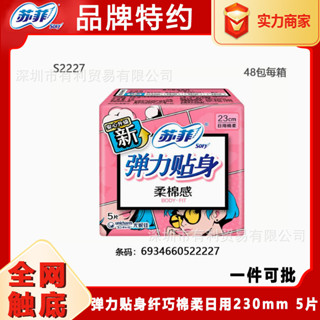 UP·bra 貼身日記# 蘇菲衛生巾品牌棉柔縴巧彈力貼身日用衛生巾5片裝230 UXTA