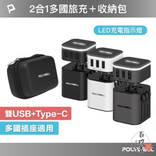 ξ✿百玖香✿POLYWELL 多國 旅行 充電器 轉接頭 轉接插座 二合一 Type-C USB-A BSMI 寶利威爾