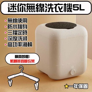 ★在臺現貨☆ 迷你無線洗衣機5L 迷你洗衣機 便攜無線洗衣機 貼身衣物洗衣機 隨身洗衣機 嬰兒洗衣機 洗襪機