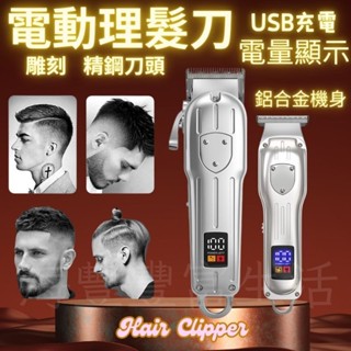 {臺北出貨} 電動理髮器 理髮器 理髮電剪 電剪 大號 光頭神器 USB充電 靜音電動剃頭刀