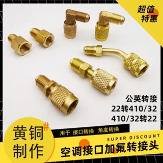 【臺灣出貨】加氟管 轉接頭 變頻空調 加液轉換頭 冷媒接頭 R410 R134 R22 R32 純銅