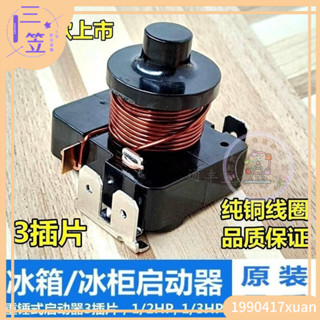 【免運優選】五金電器配件原裝冰櫃重錘式啟動器電流啟動繼電器冷櫃冰櫃重錘壓縮機啟動器