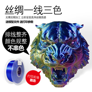 3D列印耗材PLA耗材絲綢耗材 一線三色耗材 3D列印耗材絲綢PLA