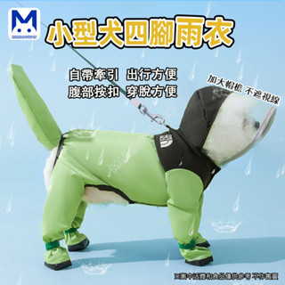 現貨 狗狗雨衣 寵物雨衣 狗狗連腳可牽引全包雨衣中小型犬泰迪寵物衣服 萌寵樂