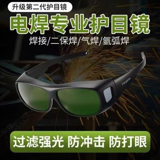 臺灣出貨 電焊護目鏡 防護眼鏡 焊接眼鏡 氬焊眼鏡 焊工眼鏡 焊工專用套鏡 氬弧焊二保焊鐳射切割燒焊防護目鏡 88