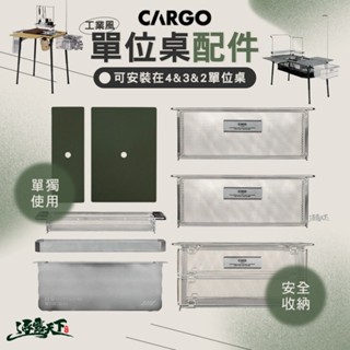 CARGO 單位桌 IGT 配件 桌板 露營桌 折疊桌 桌子 摺疊桌 IGT桌 露營