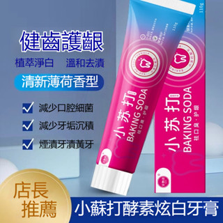 臺灣出貨🔥🔥小蘇打牙膏 爆款人氣牙膏 去黃漬牙膏 清潔口腔 潔牙護齦 煙漬 茶漬 潔白牙膏 口臭 清新口氣牙膏 110g