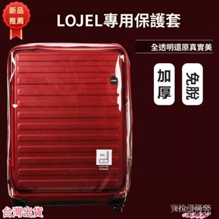 現.貨 臺灣出貨 免拆卸 lojel行李箱保護套 皇冠行李箱保護套 羅傑保護套 lojel旅行箱套防塵罩 皇冠拉桿箱保護