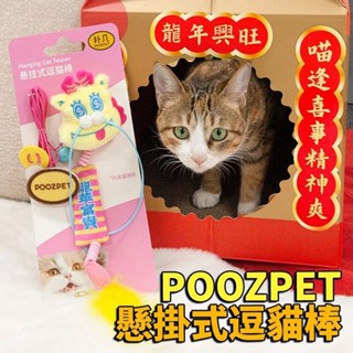 POOZPET 寵物藏食玩具 禦守發大財款 | 禦守龍華富貴(紅色)加贈春聯 | 懸掛式逗貓棒 逗貓棒🐾犬喵大王🐾