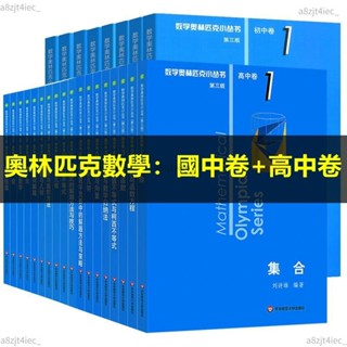 【熱銷】 2022奧林匹克數學小叢書國中+高中奧數卷數學小藍本全套8冊 第三版奧林匹克數學競賽教材教程書 【拾光·五月】