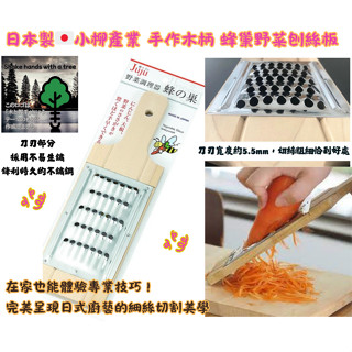 【現貨 日本製🇯🇵】日本小柳產業 手作木柄蜂巢野菜刨絲板野菜調理器 刨絲 紅蘿蔔 青木瓜 刨絲板 不鏽鋼 刨絲器