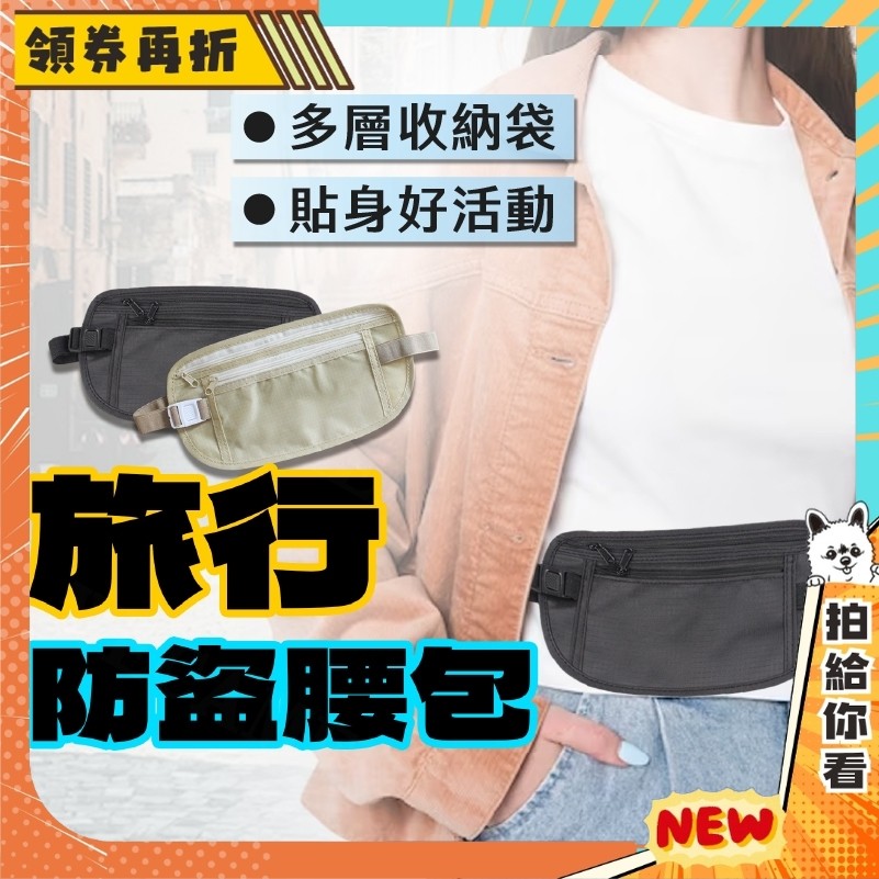 【隔日配+免運💥貼身保護很重要】隱形腰包 防盜 腰包 防盜包 隱形腰包 跑步防盜 防扒包 護照包 旅行收納包 防扒防盜包