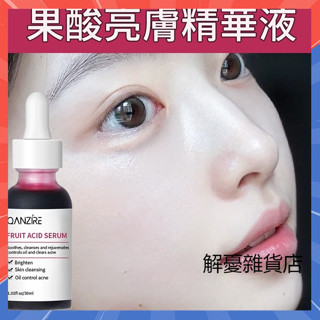 【抖音同款】果酸精華液 細緻毛孔 淡化d印 細膩肌膚 黑頭粉刺 去角質 水楊酸 粉刺護理 精華液30ML