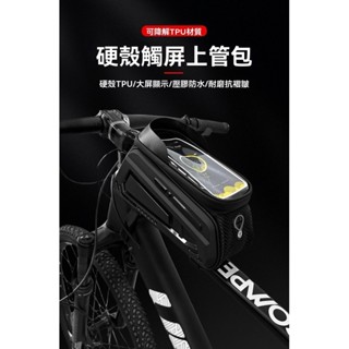 【破風手】自行車 公路車 山地車 腳踏車 前樑包防水上管包 硬殼觸屏大容量