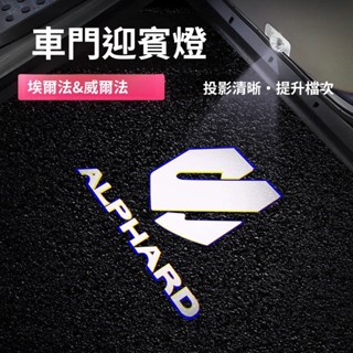 Alphard 改裝 阿法配件 豐田埃爾法迎賓燈車門投影氛圍燈改裝40/30/20係Crown皇冠威爾法專用件 車用配件