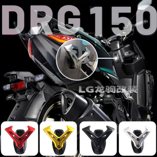 【臺灣出貨】適用SYM三陽 DRG150/158 改裝 置物承重掛鉤 鋁合金掛鉤 機車配件