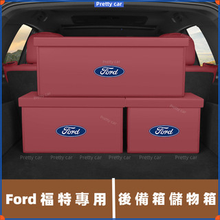 Ford 福特 FOCUS Fiesta Kuga Mondeo 後備箱儲物箱 後車廂收納 後備箱收納箱 後備箱收納箱